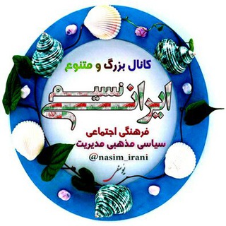 Telegram profile photo for نسیم ایرانی