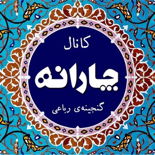 Telegram profile photo for چارانه 🔸گنجینهٔ رباعی🔸
