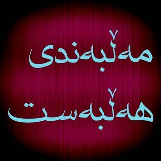 Telegram profile photo for مەڵبەندی هەڵبەست.