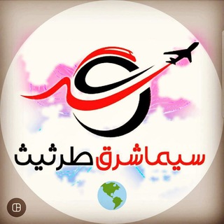 Telegram profile photo for ✈️آژانس سیما شرق✈️
