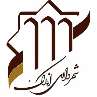 Telegram profile photo for شهرداری انارک