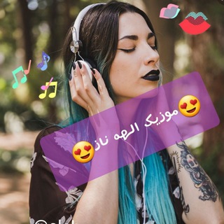 Telegram profile photo for 🎶 موزیک الهه ناز 🎶