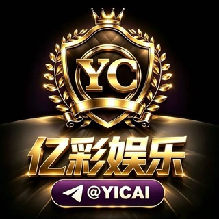 Telegram group profile photo for 【亿彩娱乐】福利群@yicai