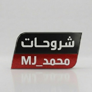 Telegram profile photo for قناة( شروحات محمد_M.J)