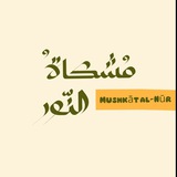 Telegram profile photo for مُشكـاةُ النـّـور 🤎. .