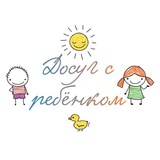 Telegram profile photo for Досуг с ребёнком СПб
