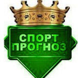 Telegram profile photo for Прогнозы |СТАВКИ НА СПОРТ