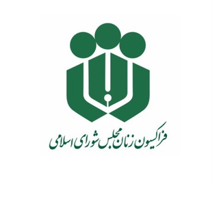 Telegram profile photo for فراكسيون زنان مجلس دهم