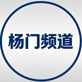 Telegram profile photo for 杨门官方频道