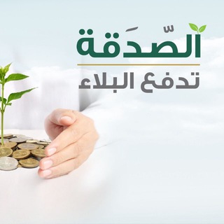Telegram profile photo for مؤسسة كينج الجولد للتبرع ♥️