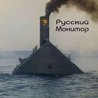 Telegram profile photo for "Русский монитор"