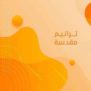 Telegram profile photo for -ترانيم مُقدّسة 🔸