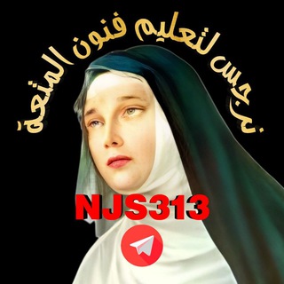 Telegram profile photo for نرجس لتعليم فنون المتعة
