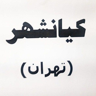Telegram profile photo for کیانشهری هاتبلیغ رایگان