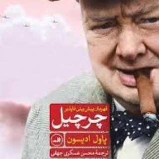 Telegram profile photo for چرچیل