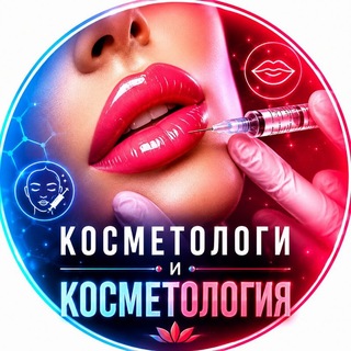 Telegram profile photo for КОСМЕТОЛОГИ И КОСМЕТОЛОГИЯ