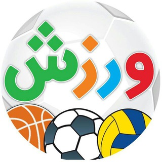 Telegram profile photo for هم ذهنت رو ورزش بده هم جایزه ببر 😍VarNSlamti