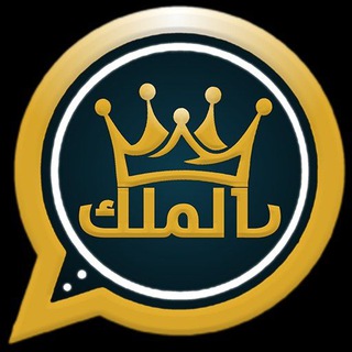 Telegram profile photo for واتساب الملك | KIWhatsApp