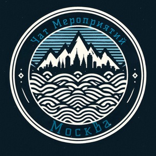 Telegram group profile photo for МОСКВА | ЧАТ МЕРОПРИЯТИЙ