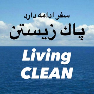 Telegram profile photo for پاك زيستن Living CLEAN