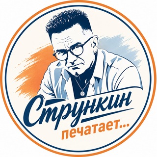 Telegram profile photo for Стрункин печатает...