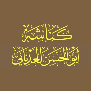 Telegram profile photo for كُنَّاشَةُ أَبِي الْحَسَنِ الْعَدْنَانِي(احَادِيث)
