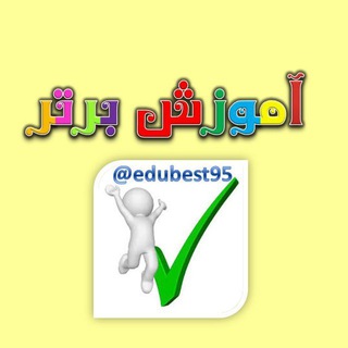 Telegram profile photo for آموزش برتر