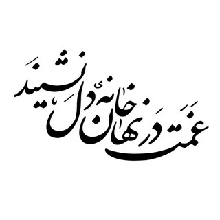 Telegram profile photo for نهانخانه