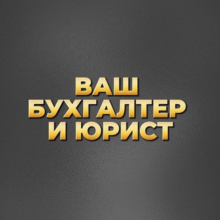 Telegram profile photo for ВАШ БУХГАЛТЕР И ЮРИСТ