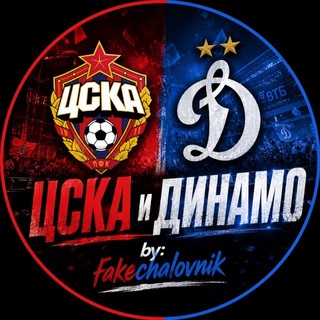 Telegram profile photo for ЦСКА и ДИНАМО by: fakechalovnik