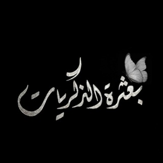 Telegram profile photo for بعثرة الــذكــريــــات ୨ৎ