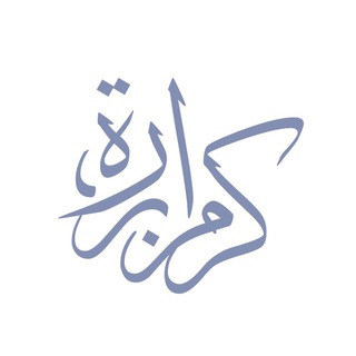 Telegram profile photo for كرامٍ برَرَة