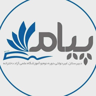 Telegram profile photo for 🎓دبیرستان غیردولتی پیام🧕(دخترانه)