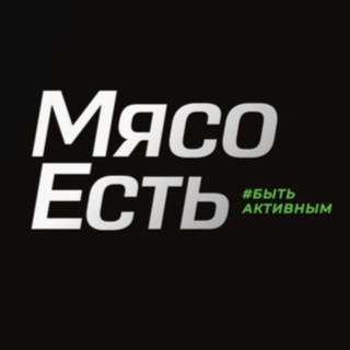 Telegram group profile photo for Мясо Есть