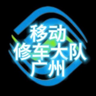Telegram group profile photo for 广州佛山移动修车大队(免费上榜)