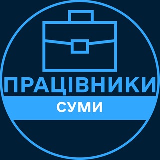 Telegram profile photo for Працівники | СУМИ 💼 Вакансії / Пошук роботи