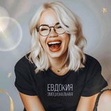 Telegram profile photo for Евдокия Эмоциональная