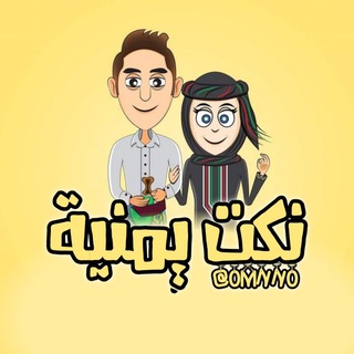 Telegram profile photo for نكت يمنيه ..🤣🇾🇪