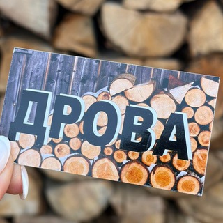 Telegram profile photo for 🪵ДРОВА ХАРКІВ ТА ОБЛАСТЬ 🪵
