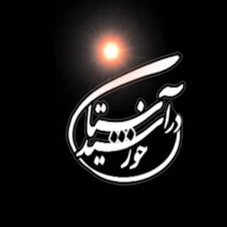 Telegram profile photo for در آستان خورشید