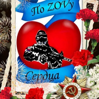 Telegram profile photo for По ZOVу сердца❤️🔥