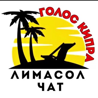 Telegram profile photo for Лимасол - Limassol - Λεμεσός