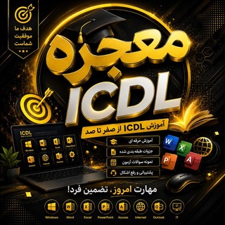 Telegram profile photo for معجزه icdl