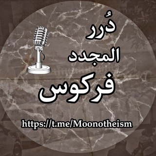 Telegram profile photo for دُرَر الْمُجَدَّد مُحَمَّدٌ عَلِيُّ فركوس