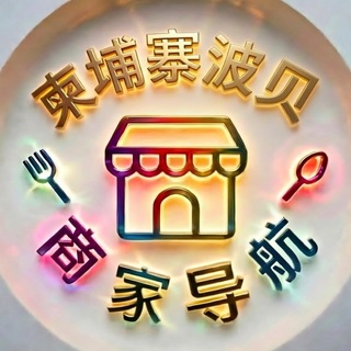 Telegram profile photo for 柬埔寨波贝商家导航|波贝商家大全🏢
