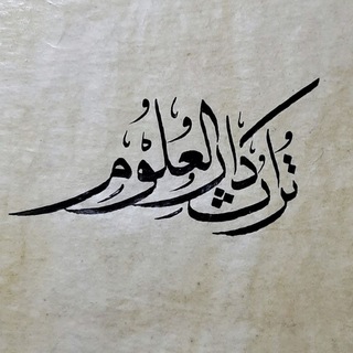 Telegram profile photo for تراث دار العلوم