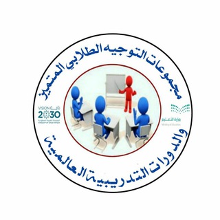 Telegram profile photo for قناة التوجيه الطلابي المتميز والدورات التدريبية العالمية