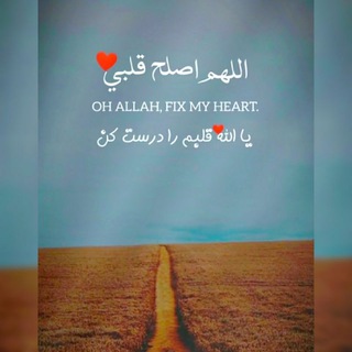 Telegram profile photo for اللــهُمَّ أَصْلِحْ قَلْــــــبِي🫀