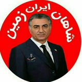 Telegram profile photo for 👑شاهان ایران زمین👑