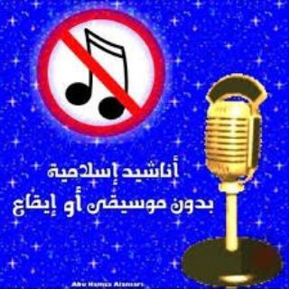 Telegram profile photo for 💯 أناشيد إسلامية بدون موسيقى 💯